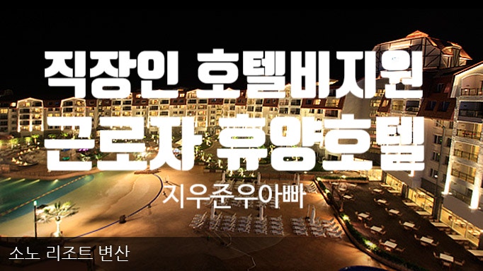 근로자 휴양콘도 직장인 호텔비 지원 제도 아시나요? 근로자 휴양콘도 직장인 호텔비 지원 제도 아시나요?