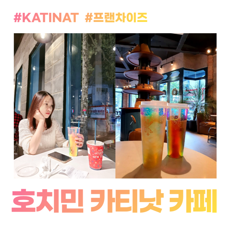 호치민 인기있는 프랜차이즈 카티낫 카페 KATINAT 호치민 인기있는 프랜차이즈 카티낫 카페 KATINAT