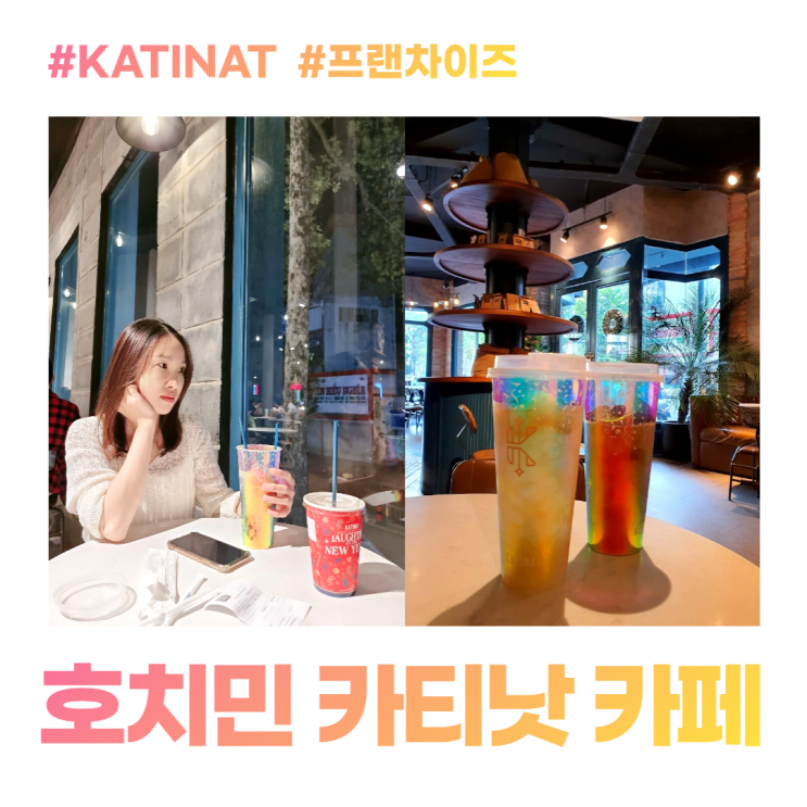 호치민 인기있는 프랜차이즈 카티낫 카페 KATINAT