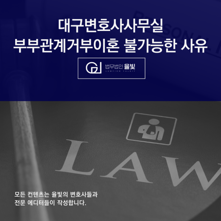대구변호사사무실 부부관계거부이혼 불가능한 사유 대구변호사사무실 부부관계거부이혼 불가능한 사유