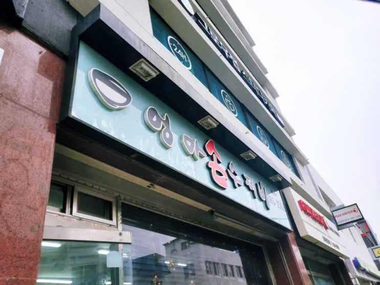  비가 오고 추운날 남해에서 따뜻한 수제비 한그릇_엄마손수제비