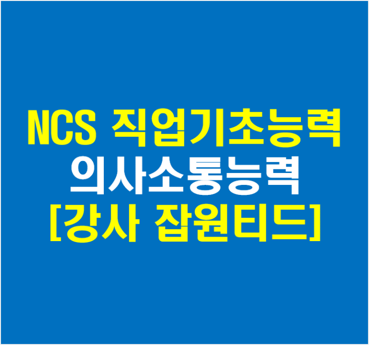 NCS직업기초능력 의사소통능력 대인관계능력 직업기초 강사(잡원티드)