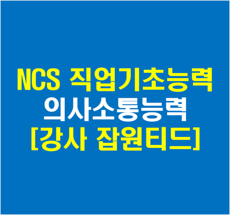  NCS직업기초능력 의사소통능력 대인관계능력 직업기초 강사(잡원티드)