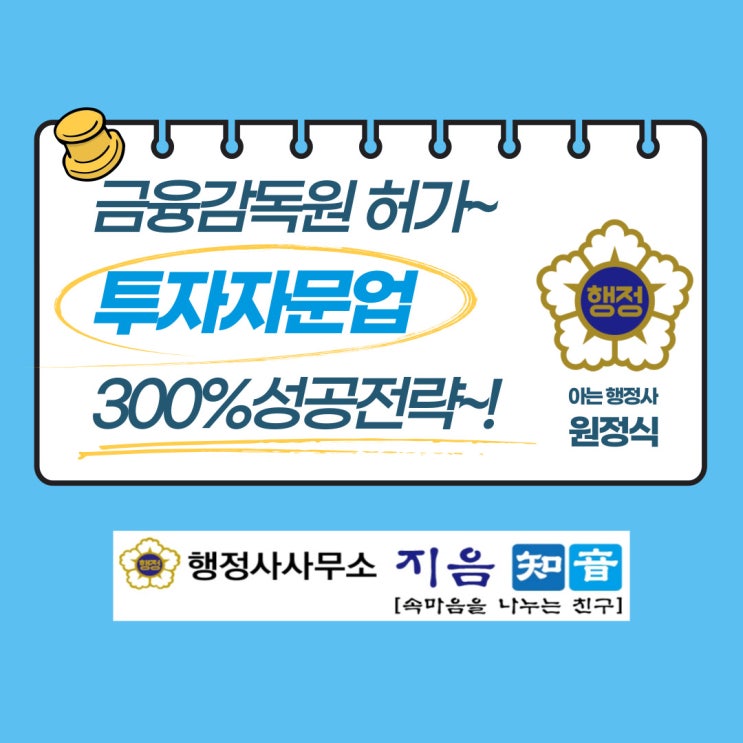  투자자문업 등록 금감원 허가 300%성공전략