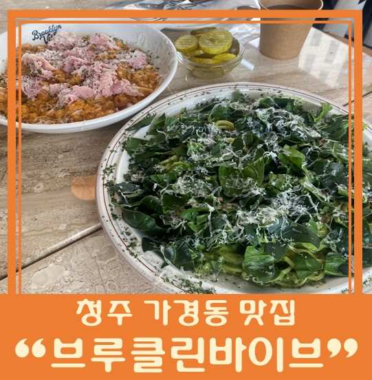  [청주 가경동 맛집] "브루클린바이브 가경점" 시금치 파스타 추천!!!