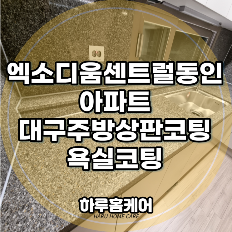  엑소디움센트럴동인 아파트 대구주방상판코팅 욕실코팅