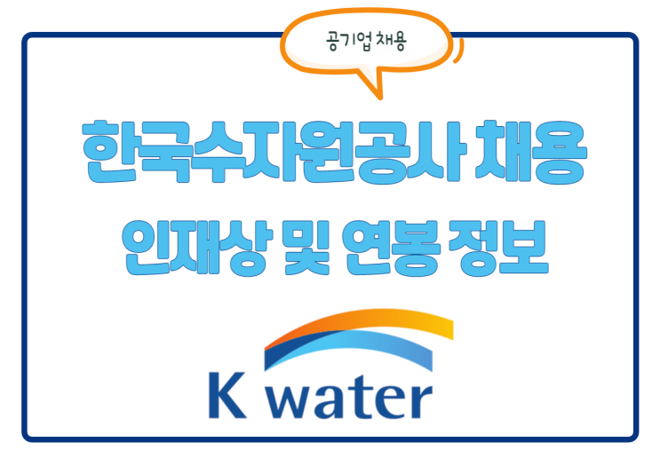 한국수자원공사 채용! 총 100명 모집! 변경사항, 인재상, 연봉 정보 확인 한국수자원공사 채용! 총 100명 모집! 변경사항, 인재상, 연봉 정보 확인