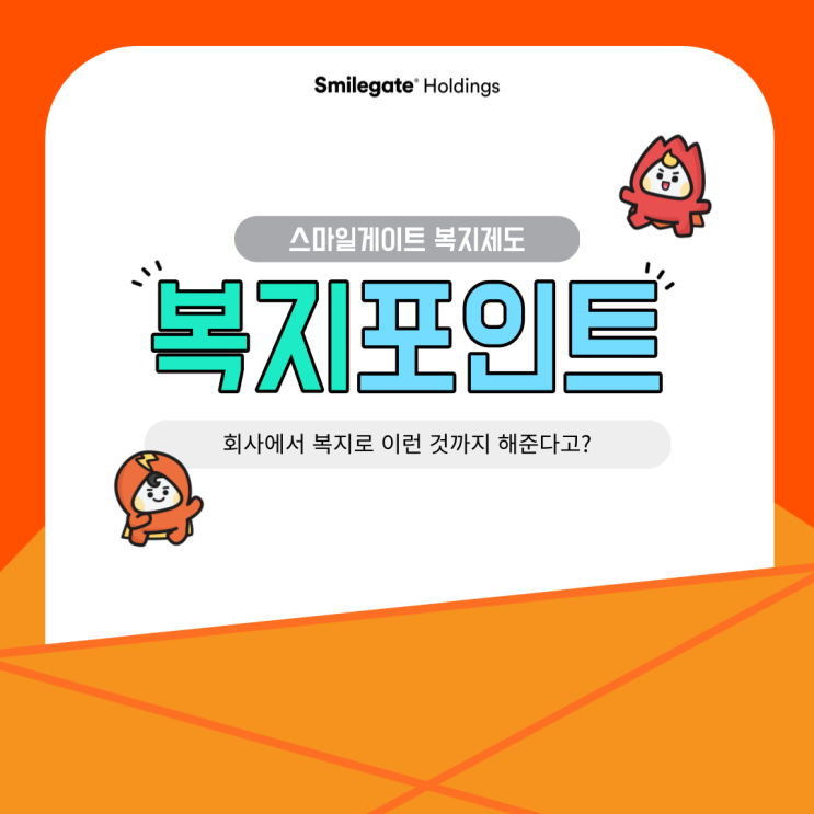  [스마일게이트] 스마일게이트의 복지제도 소개 : 복지포인트가 뭐예요?!