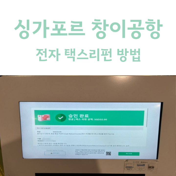  싱가포르 창이공항 택스리펀 받는 방법
