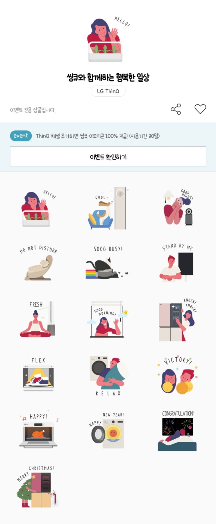 카카오톡 무료 이모티콘_씽큐와 함께하는 행복한 일상_LG ThinQ 카카오톡 무료 이모티콘_씽큐와 함께하는 행복한 일상_LG ThinQ
