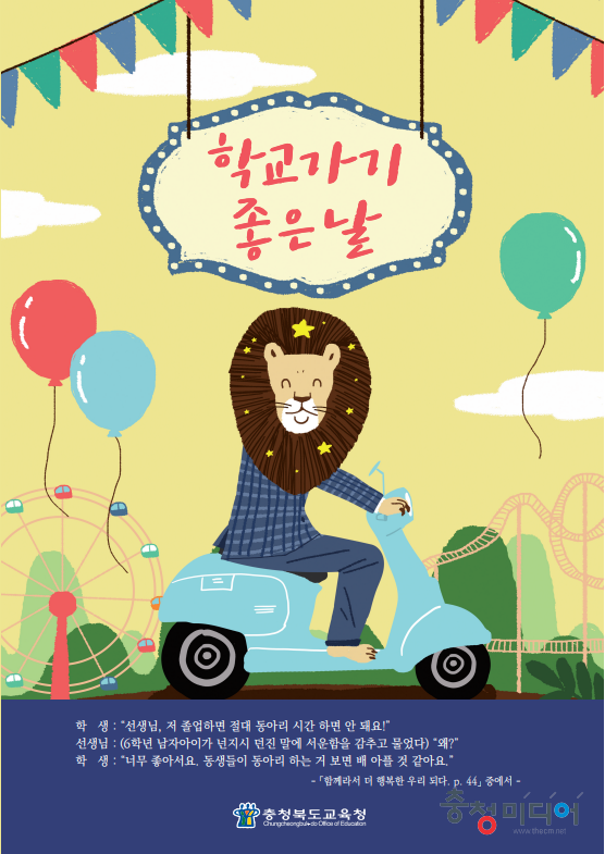 "교사·학생 이야기" … 충북교육청 '학교가기 좋은 날' 발간