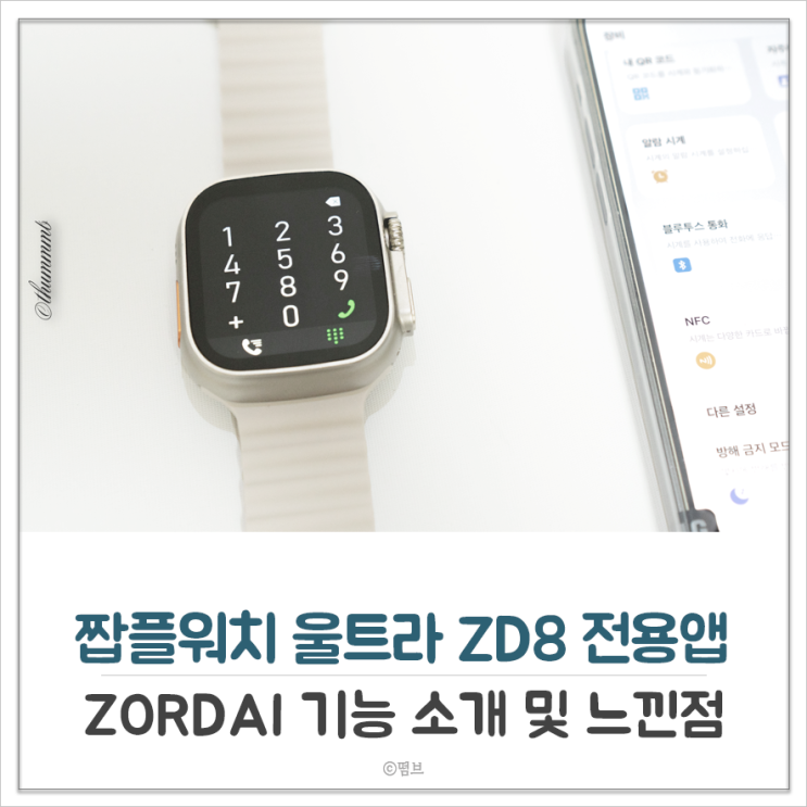  짭플워치 울트라 ZD8 ULTRA 전용 앱 ZORDAI 사용법 및 기능 소개