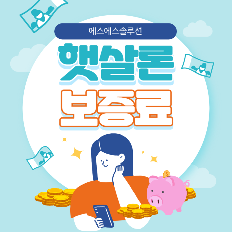  햇살론 보증료 상환방식에 따른 계산법