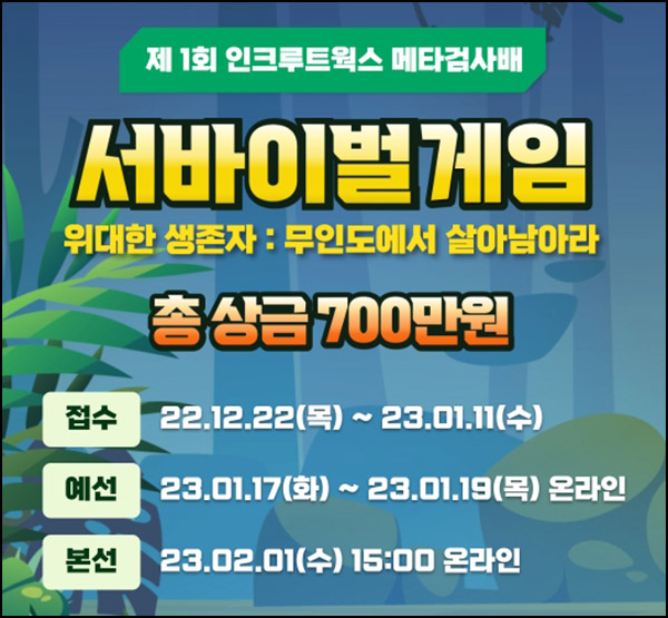 인크루트 서바이벌게임 이벤트(스벅등 100%)전원증정 인크루트 서바이벌게임 이벤트(스벅등 100%)전원증정