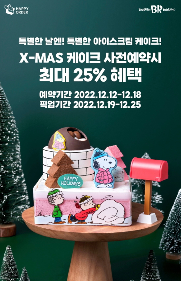 베스킨라빈스 크리스마스 케이크 : 베스킨라빈스X스누피콜라보 베스킨라빈스 크리스마스 케이크 : 베스킨라빈스X스누피콜라보