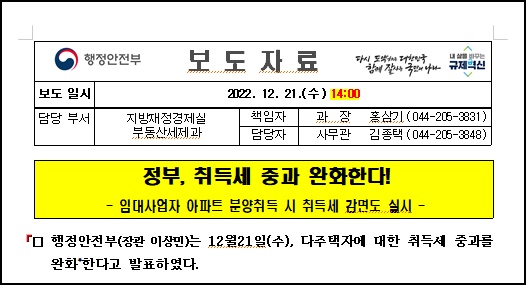 취득세 중과 완화 발표 헬리오시티 송파사랑부동산(22.12.22)
