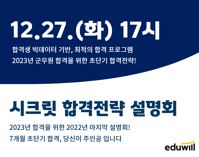  [노량진군무원단기합격] 23년 군무원 합격을 위한 필승전략! 12/27(화) 군무원 합격전략 설명회!