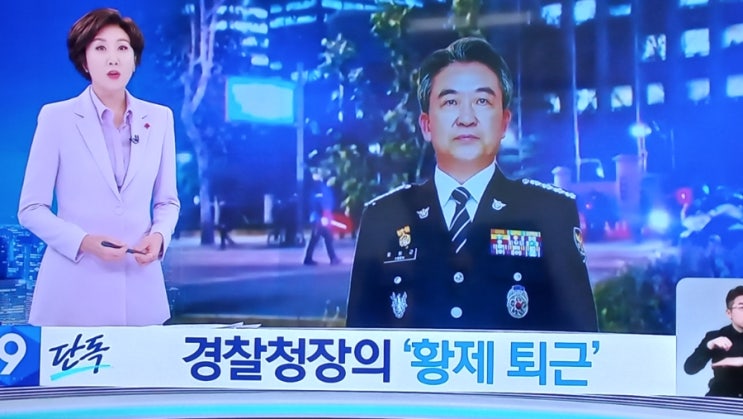 경찰청장의 ‘특별’한 <b>퇴근길</b> ‘황제퇴근’…<b>교통 통제</b>까지?