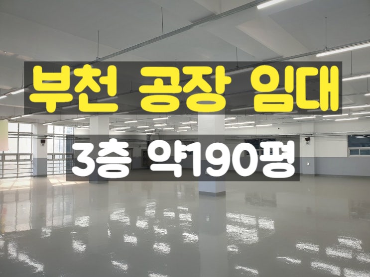 부천공장임대 컨테이너 진입 가능한 위치의 3층 임대공장 부천공장임대 컨테이너 진입 가능한 위치의 3층 임대공장