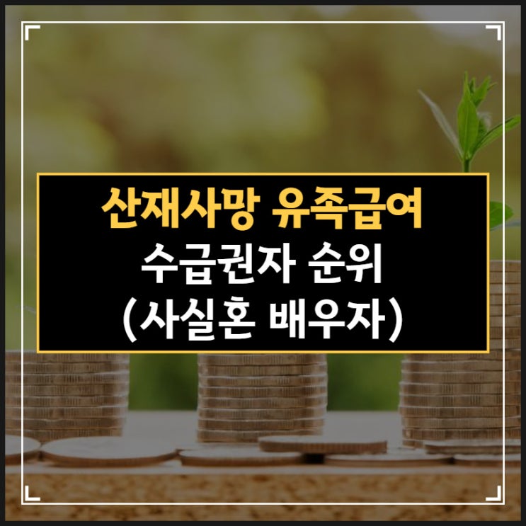  산재사망 시 유족급여 수급권자 순위(사실혼 배우자)