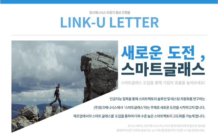  [LINK-U LETTER] 스마트글래스를 연구합니다.