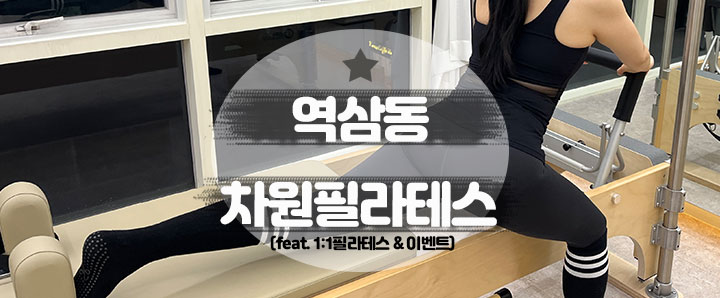 [역삼] 1:1 개인 레슨 스튜디오 역삼역 필라테스 : 차원필라테스 & 발레핏 (feat. 할인 이벤트)