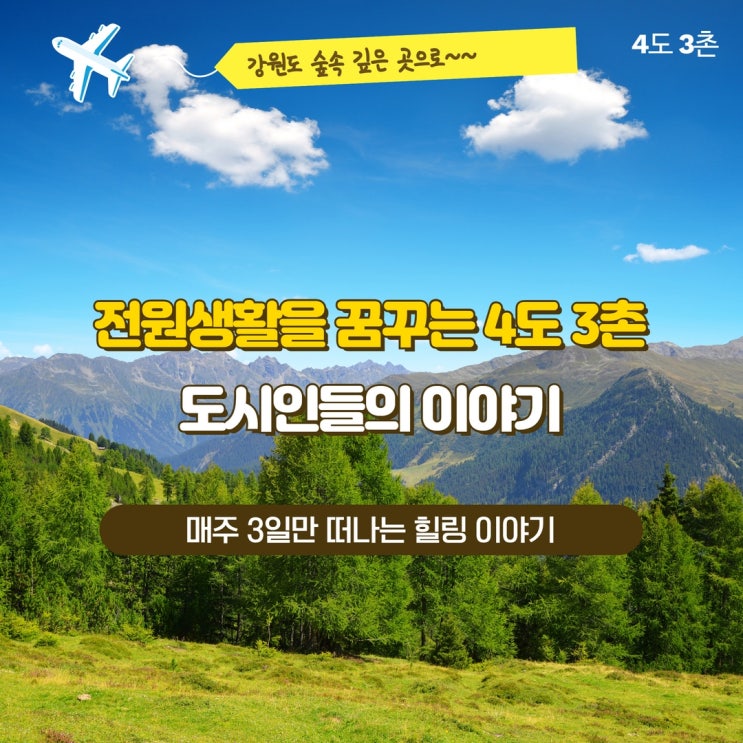  4도3촌, 귀농귀촌 이야기~