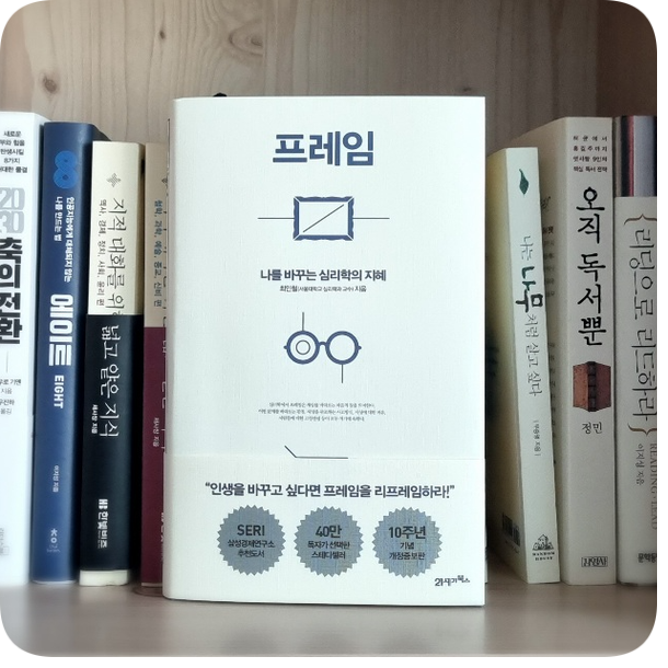  '프레임' 나를 바꾸는 심리학의 지혜