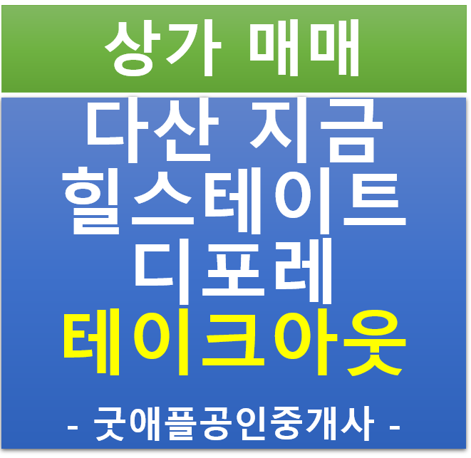 다산 지금 지구 , 힐스테이트 디포레 3층 영화관 상가 무피 전매·매매 (협의)