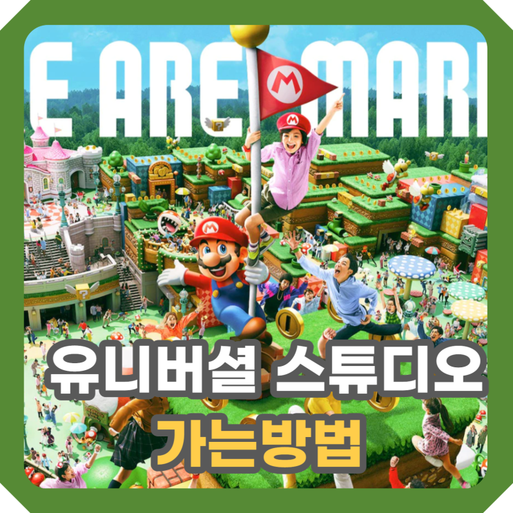  오사카 유니버셜 스튜디오 가는 법 ft 지하철