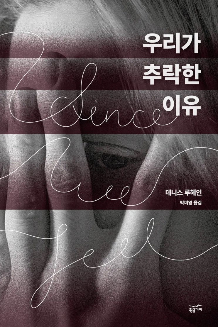  데니스 루헤인 <우리가 추락한 이유>에 대한 기록
