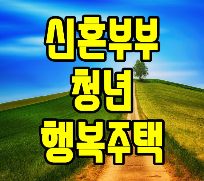  lh 청년행복주택 입주자격 신청 방법