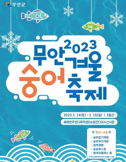 2023년 무안 겨울 숭어 축제, 해제면 양간다리 수산시장 숭어축제 1월14일