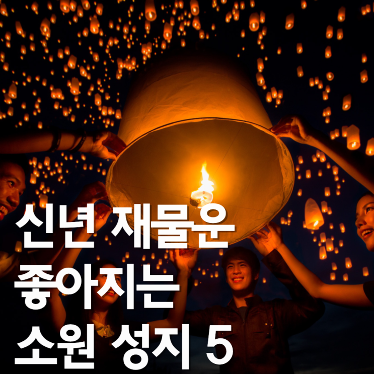  2023년 신년 재물운 좋아지는 소원 성지 5