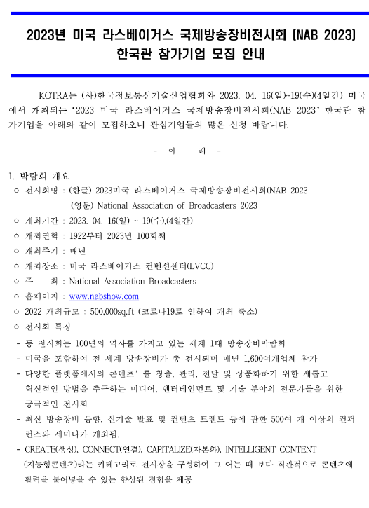 2023년 미국 라스베이거스 국제방송장비전시회(NAB 2023) 한국관 참가기업 모집 공고 2023년 미국 라스베이거스 국제방송장비전시회(NAB 2023) 한국관 참가기업 모집 공고