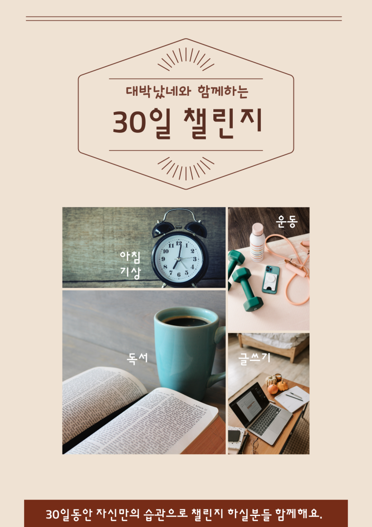  [모집] 작심 3일로 꾸준히가 안되는 분!! 저와 함께 30일 챌린지 하실래요?