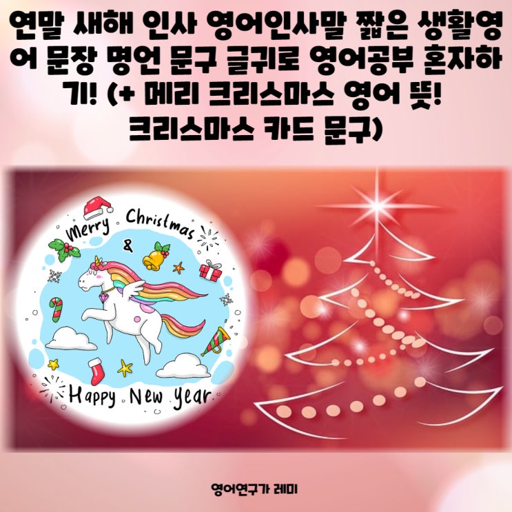 연말 새해 인사 영어인사말 짧은 생활영어 문장 명언 문구 글귀로 영어공부 혼자하기! (+ 메리 크리스마스 영어 뜻! 크리스마스 카드 문구) 연말 새해 인사 영어인사말 짧은 생활영어 문장 명언 문구 글귀로 영어공부 혼자하기! (+ 메리 크리스마스 영어 뜻! 크리스마스 카드 문구)