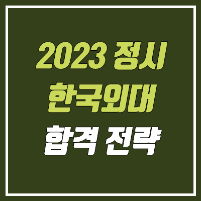 한국외대 정시등급 & 합격 전략 (2023학년도 정시)