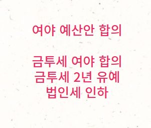 <b>여야</b> <b>예산안</b> 합의, 23일 본회의 처리…법인세 구간별 1%p 인하.... 
