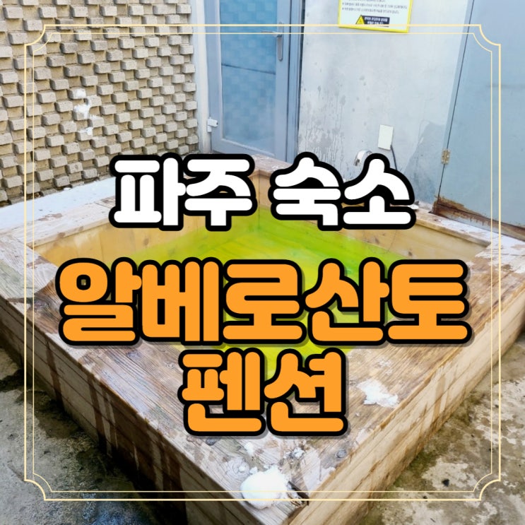  파주 숙소 야외 스파와 조식 제공 알베로산토 펜션