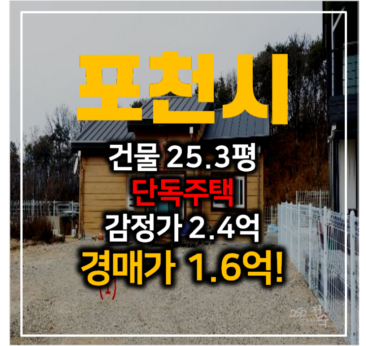 포천주택매매 보다 저렴한 경매 , 포천 영북면 단독주택 토지 211평