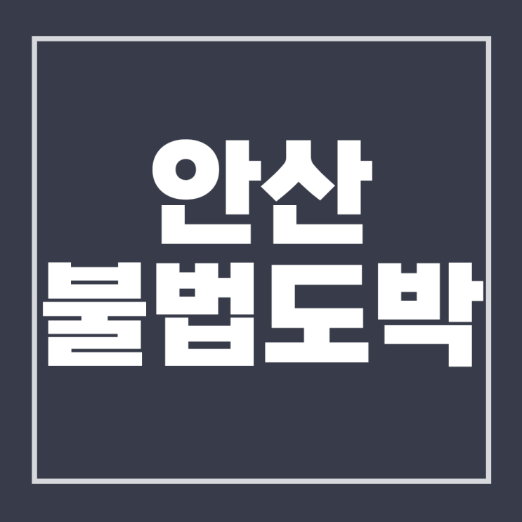  안산 형사 전문 변호사 불법도박 처벌 알아본다면