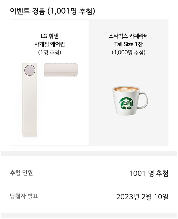 LG 휘센 에어컨 출시기념 소문내기 이벤트(스벅 라떼등 1,001명)추첨