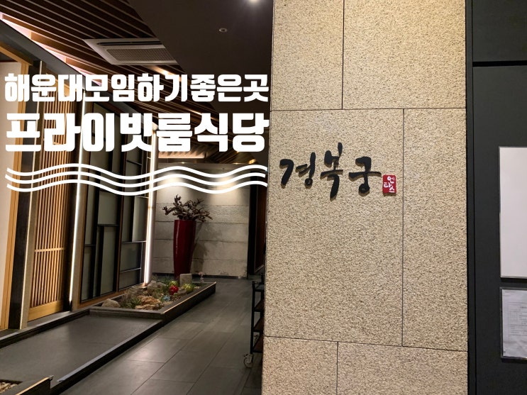부산 해운대한정식 프라이빗룸식당 추천! 경복궁한정식 한우모듬코스 요리먹었는데 분위기도 좋고 음식도 맛잇어서 가족모임, 상견례, 부모님생신,소규모 돌잔치 장소로 추천해요! 부산 해운대한정식 프라이빗룸식당 추천! 경복궁한정식 한우모듬코스 요리먹었는데 분위기도 좋고 음식도 맛잇어서 가족모임, 상견례, 부모님생신,소규모 돌잔치 장소로 추천해요!