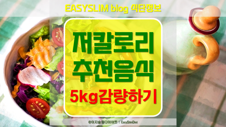 5kg감량하기 저칼로리추천음식 그리고 특별한관리방법