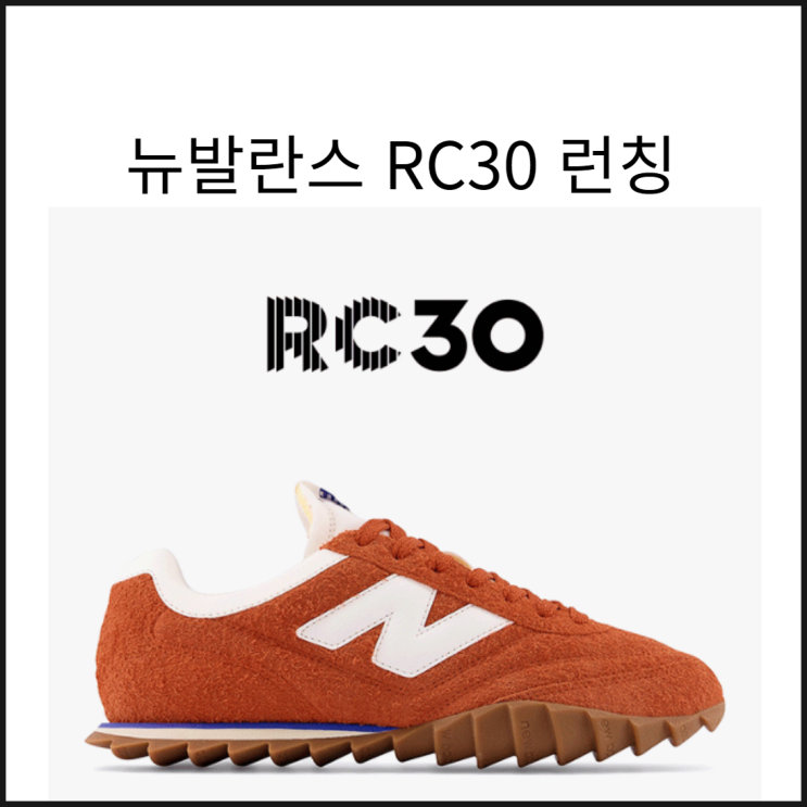  뉴발란스 RC30 런칭 커플 운동화 추천 4가지 컬러중?