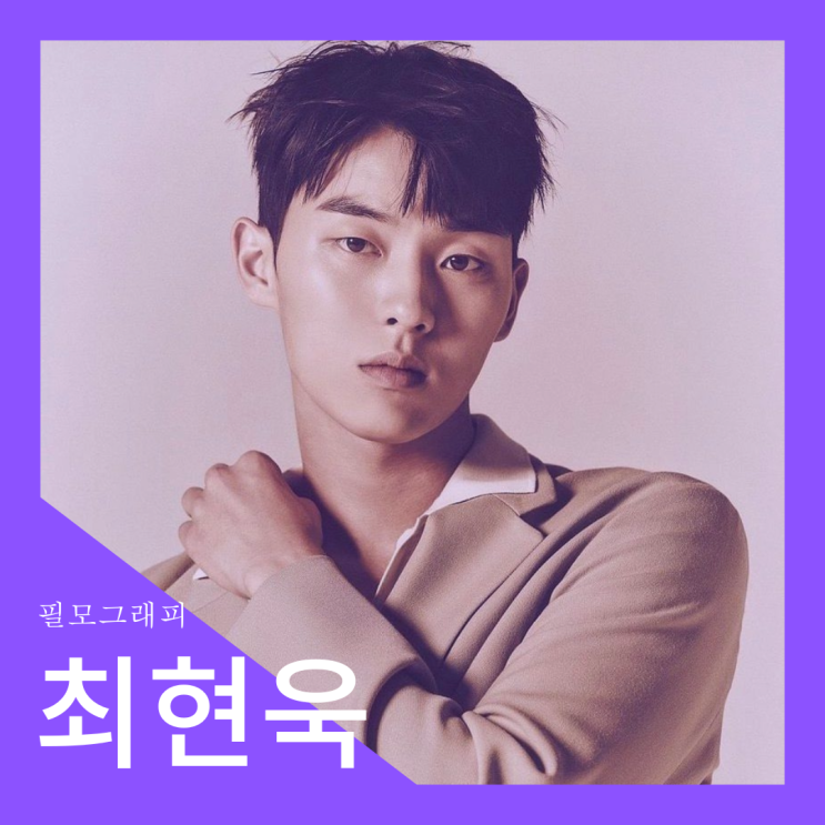 [필모그래피] 최현욱 필모