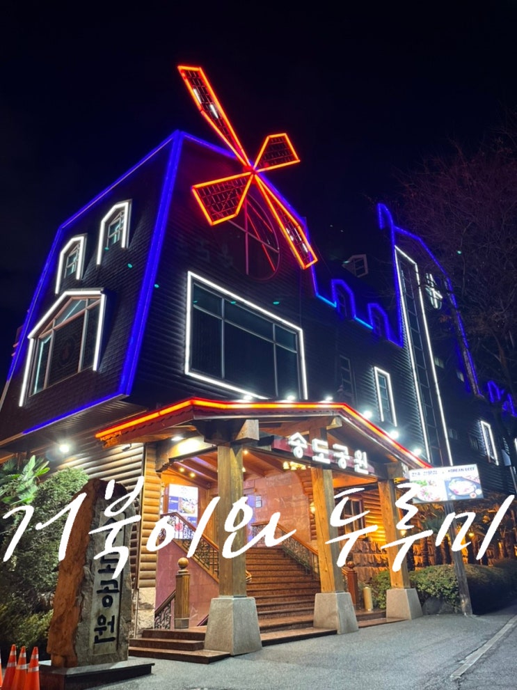 부산 서구 오션뷰 고기 가족 외식 맛집 "송도공원" ㅎㅎ 형돈누산 내돈내산