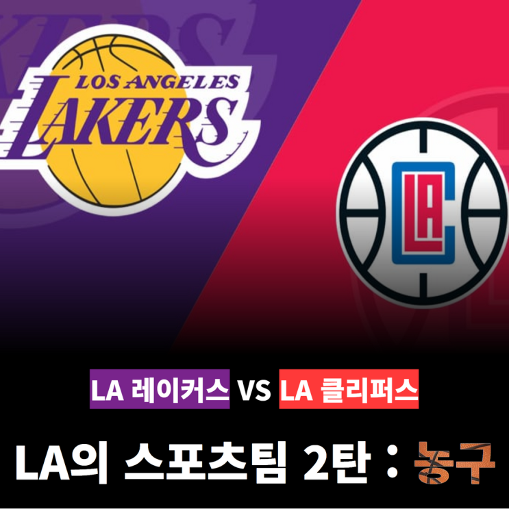 2탄] LA <b>레이커스</b>와 LA 클리퍼스 알아보기(농구/<b>르브론</b>/NBA)