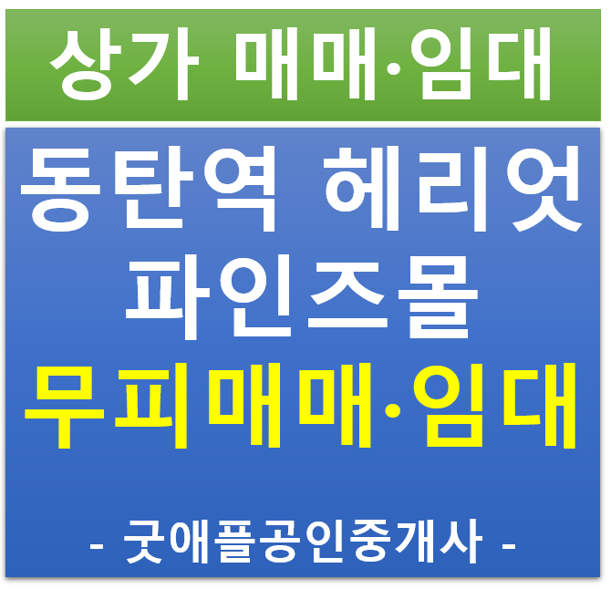 동탄역 헤리엇, 파인즈몰 상가, 지하1층 무피 전매·매매 ,임대 (협의 가능)